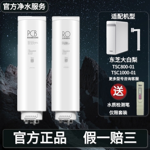 美的TOSHIBA东芝大白梨净水器机TSC800/1000-01原装PCB复合RO滤芯