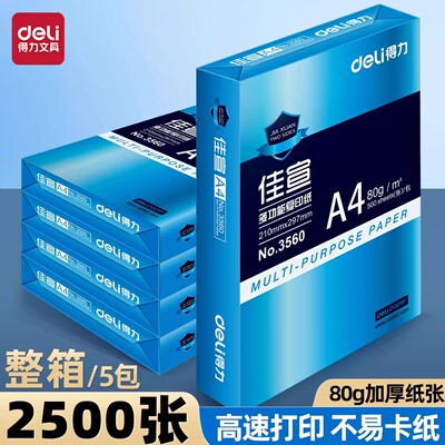 得力办公用加厚双面打印纸复印纸