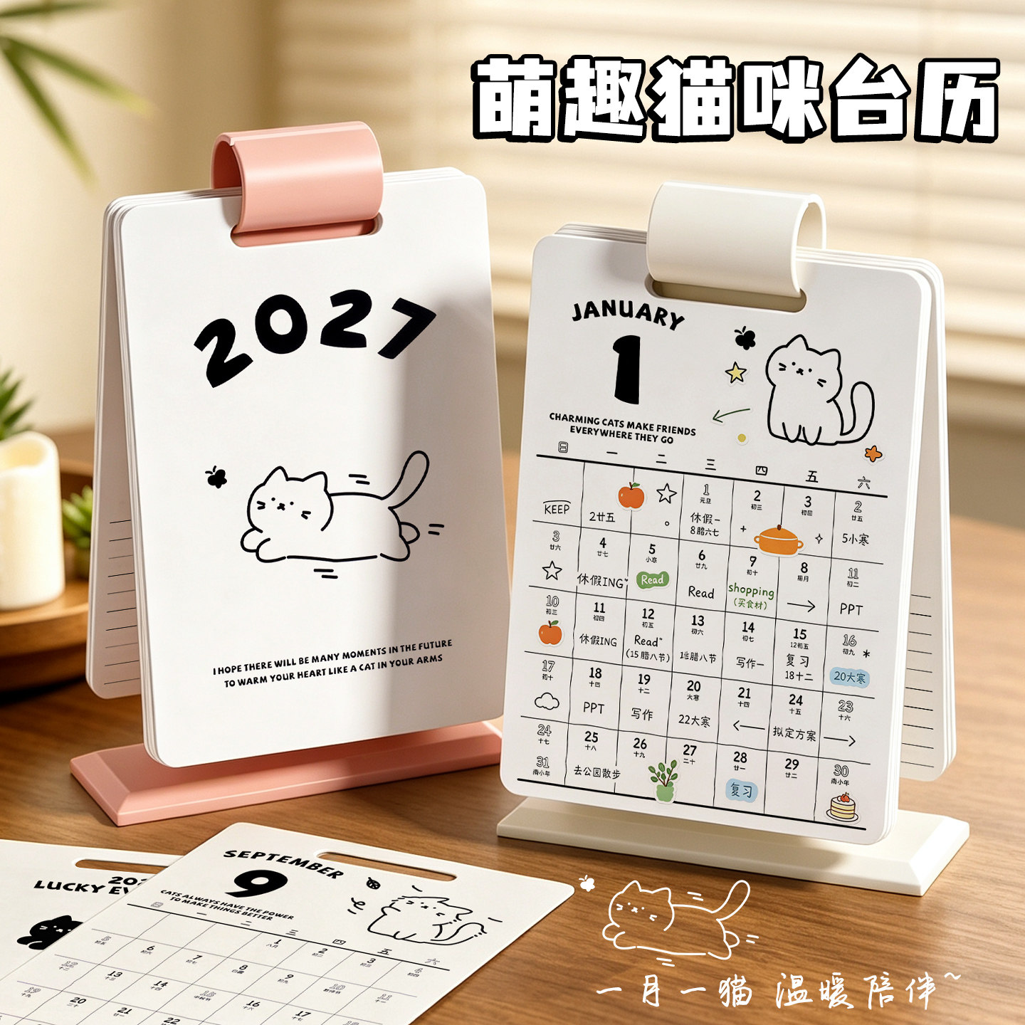 猫咪台历2026年到2027年可爱日历