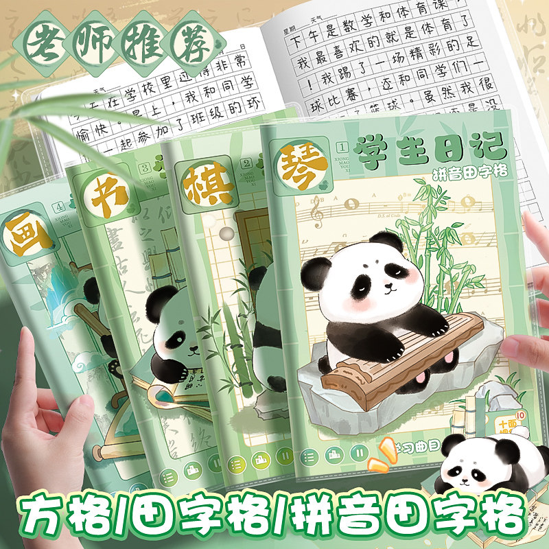田字格胶套日记本小学生用笔记本