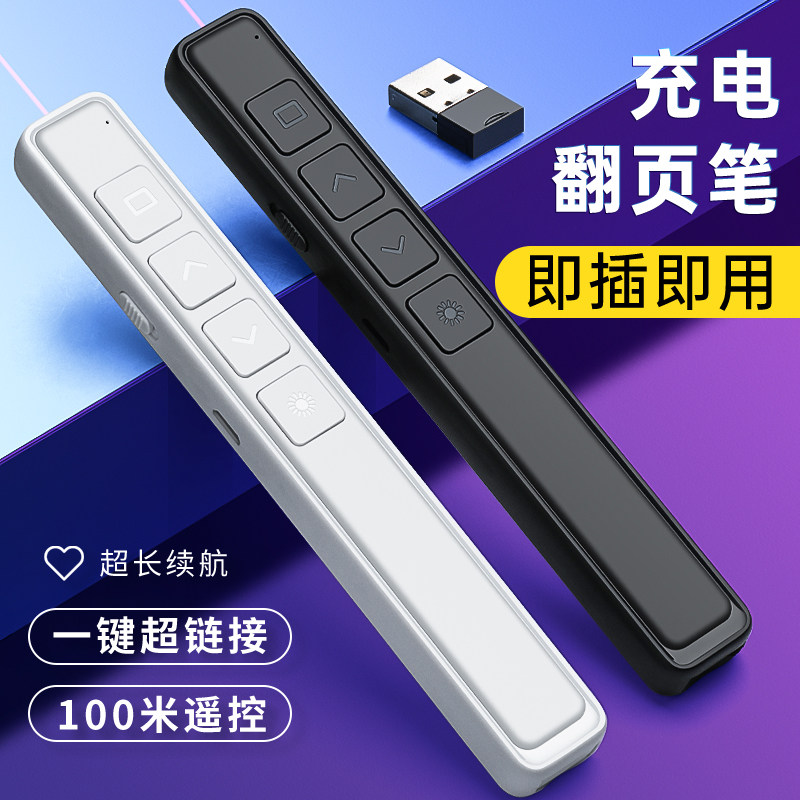 多功能ppt激光翻页笔充电款投影仪电脑课件专用幻灯片讲课会议100米遥控翻页器超链接红外线电子教学教鞭换页属于什么档次？