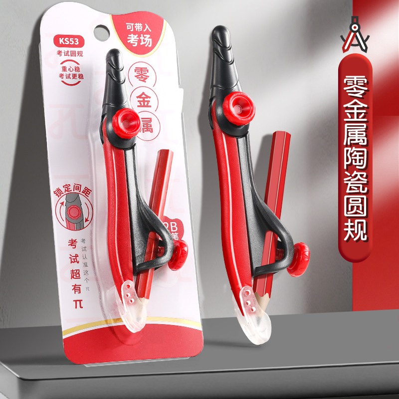 鎖距圓規零金屬考試專用