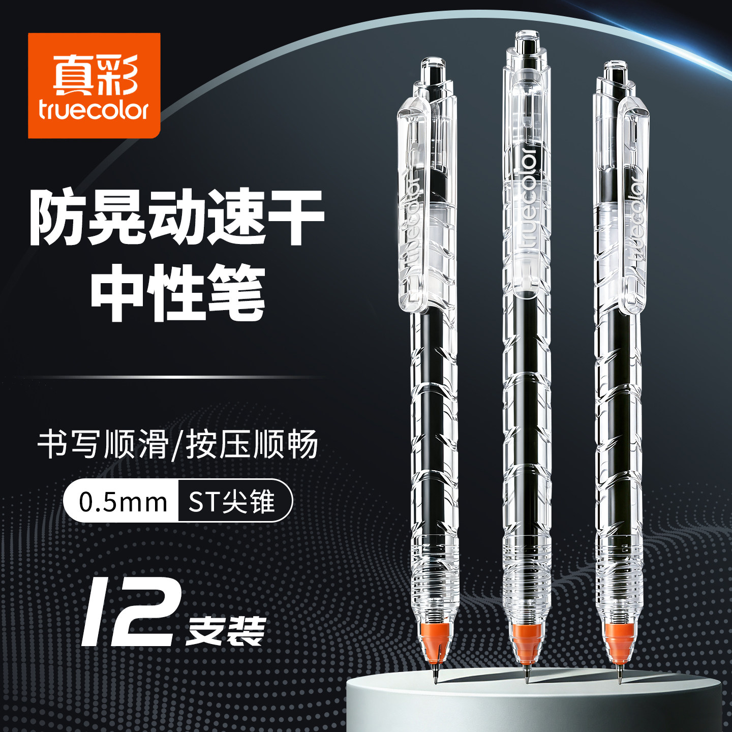 真彩防晃动刷题笔速干st笔尖