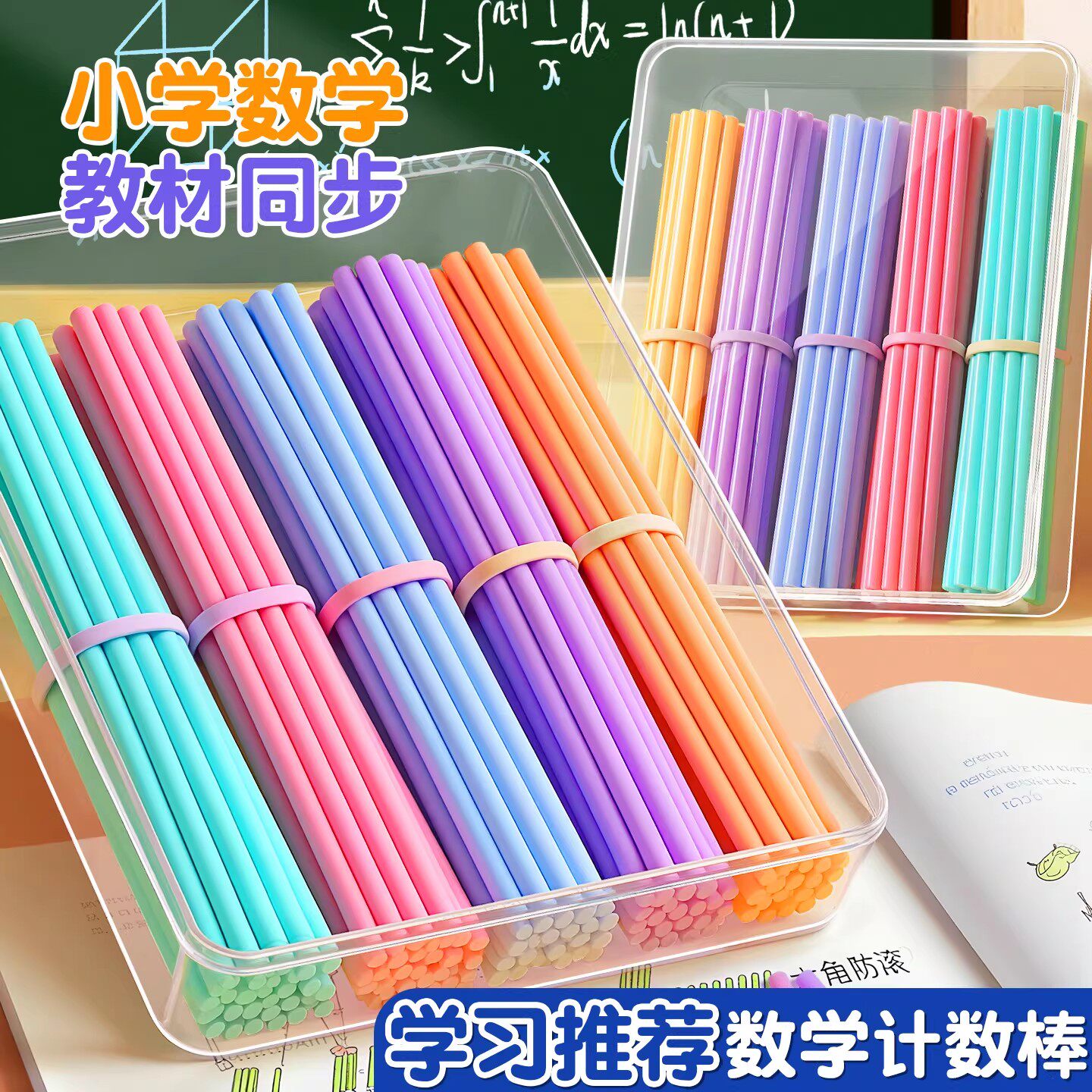 100根盒装数学计数棒算数算术数小棒加粗加长儿童幼儿园小学生一年级教材版本数学运算教具加减法数学习用品