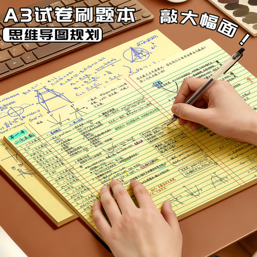 加厚大尺寸A3刷题草稿本简约护眼
