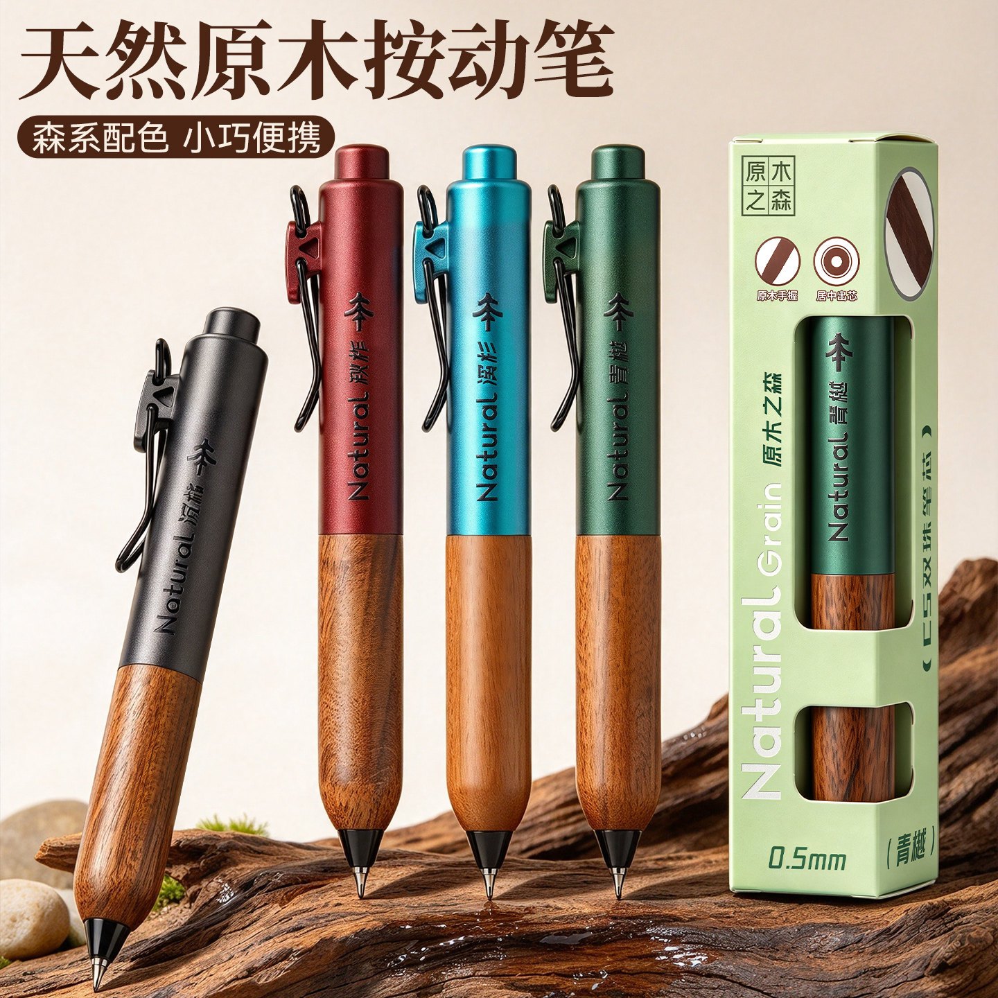 原木之森按动中性笔居中低重心