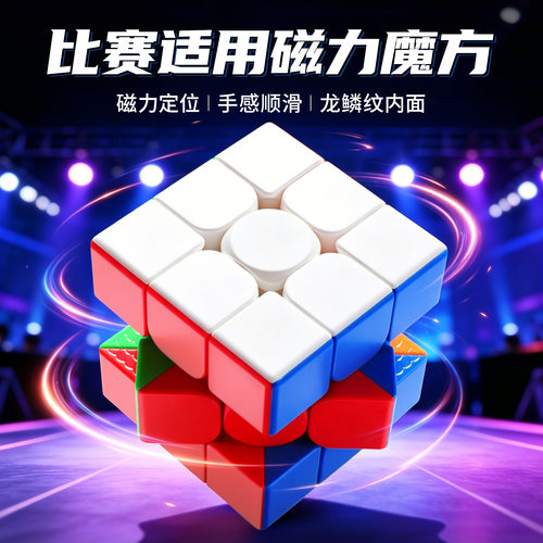 魔方三阶正品比赛专用小学生磁吸