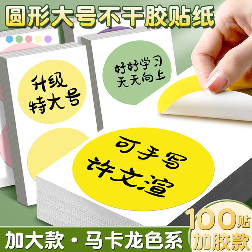 彩色圆形不干胶标签贴大号手写标
