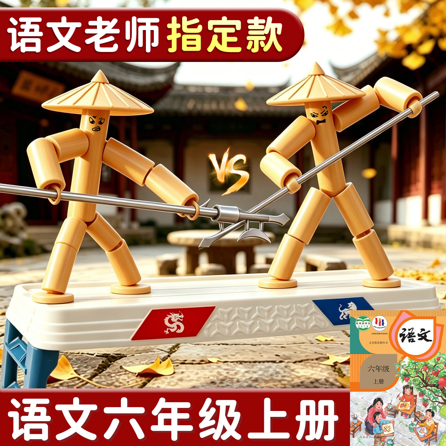 六年级上竹节人对战玩具手工diy