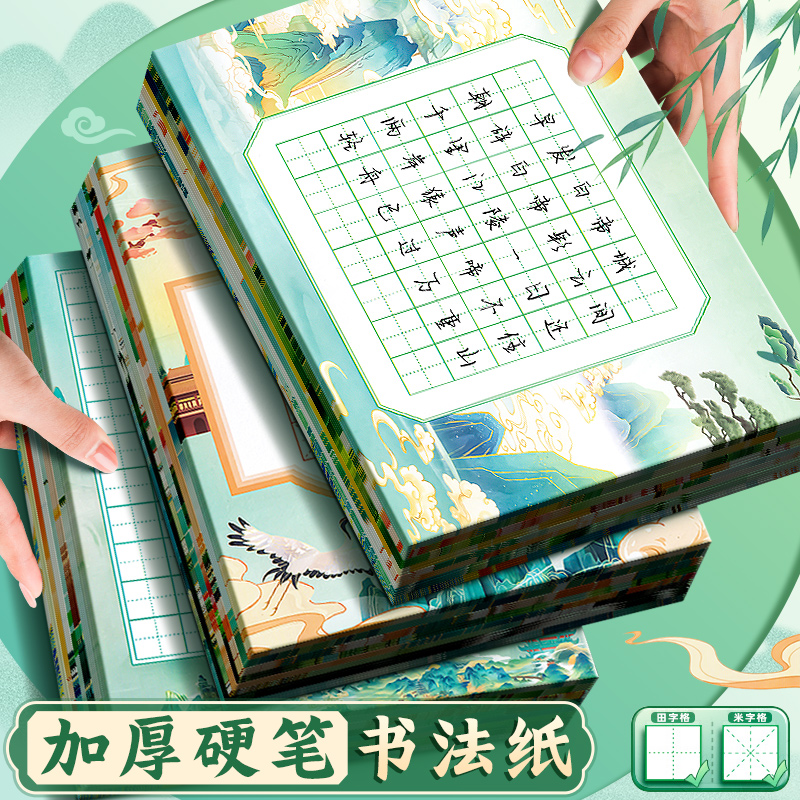 硬笔书法纸A4米字格田字格练字纸