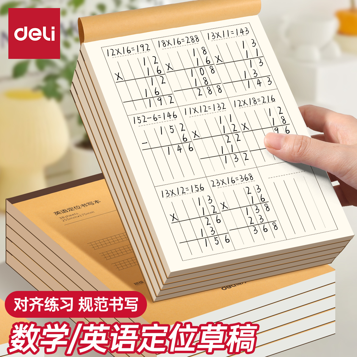 得力草稿本小学生用分区草稿纸数学演草本验算打草考研用初高中大学生笔记本子错题可撕空白加厚护眼白纸