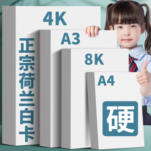 300g荷兰白卡纸美术绘图专用