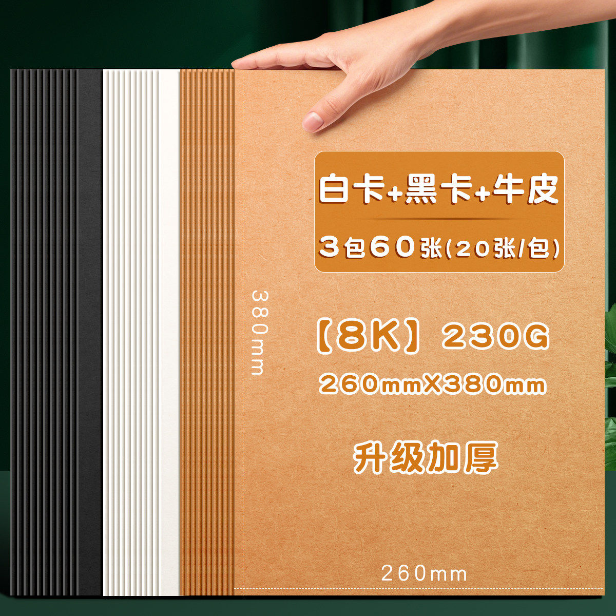 卡纸白卡纸a4黑色硬卡纸美术用白色卡纸8k牛皮卡纸牛皮纸大张全开大白纸彩色卡纸儿童手工diy手抄报幼儿园