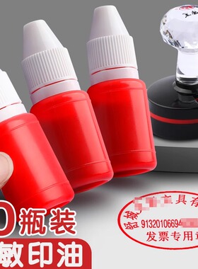 光敏红色印油5瓶10瓶10ml印泥专用油快干印章油印章加印油油墨名字盖章速干墨水万次印泥水公章光敏油非回墨