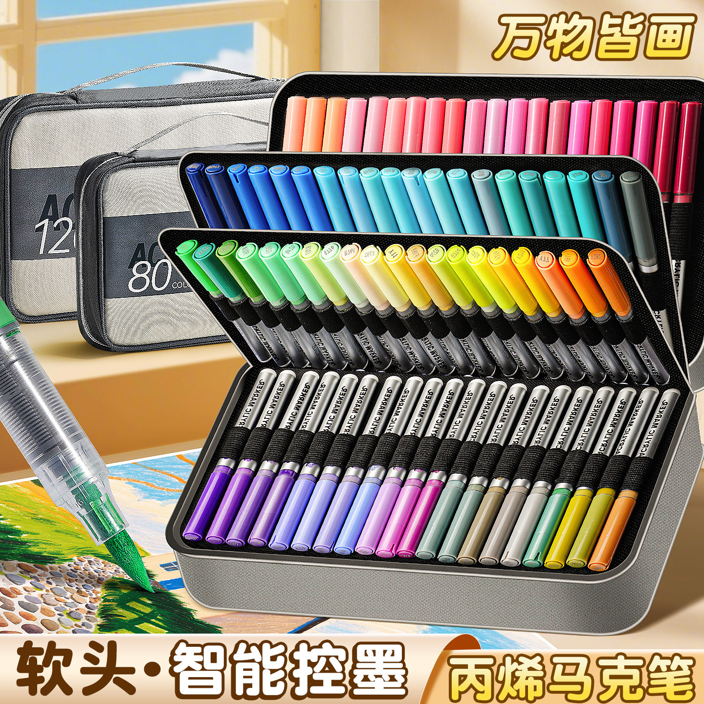 120色直液式软头丙烯马克笔高品质布包装80色60色学生用不易透色可叠色儿童小学美术生绘画幼儿园涂鸦水彩笔