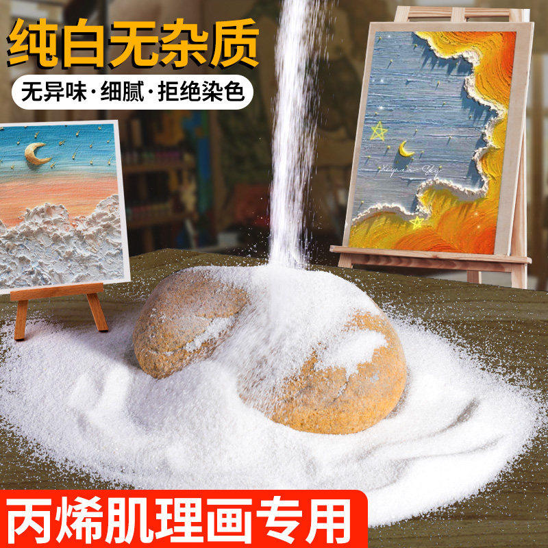 石英砂细沙白砂丙烯肌理画专用手工diy材料包工具颗粒感装饰画褶皱立体肌理感立体画美术专用颜料纯白沙造景,文具电教/文化用品/商务用品,丙烯颜料,淘宝优惠券,粉丝福利购,淘宝优惠卷