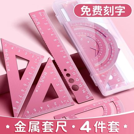 高颜值铝合金套装尺子小学生一年级女孩刻名字不易丢三角尺金属直尺多功能量角器三年级男生定制激光个性刻字
