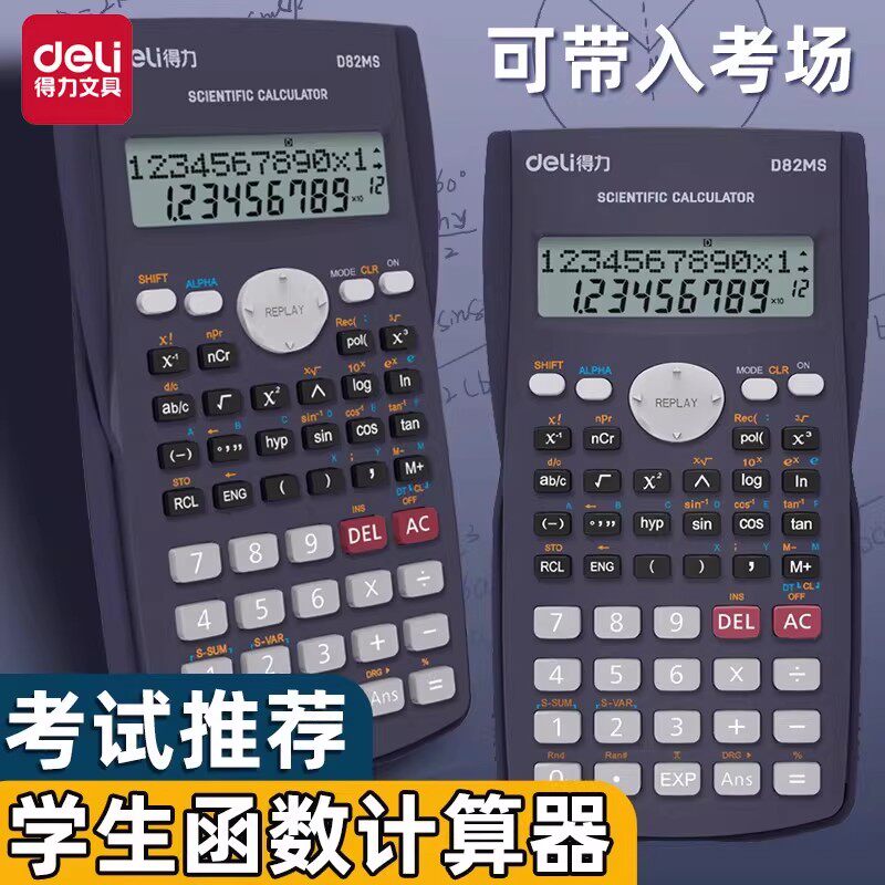 得力考试科学计算器一建二建考研学生考场专用函数计算机初高中大学生财管多功能简约机器公务员初中生会计用