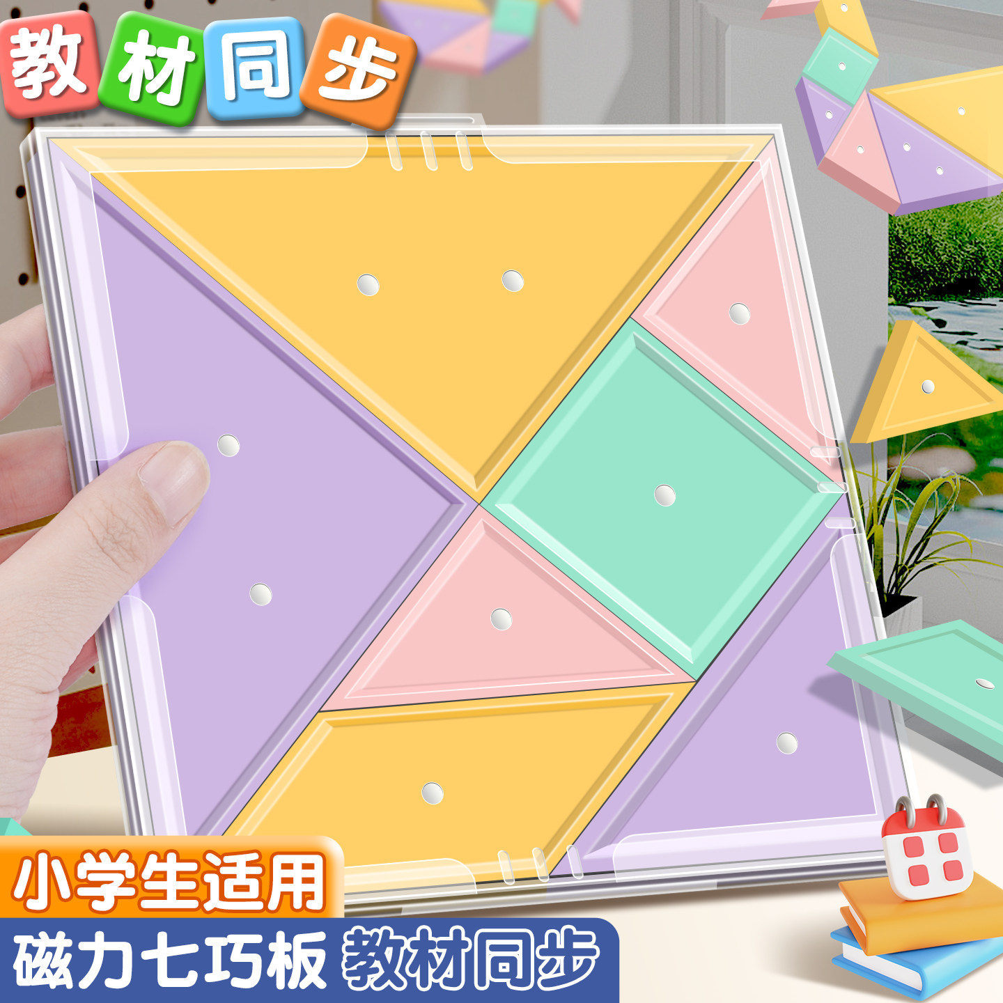 磁吸七巧板拼图小学生一二三四年级教材同步几何形状模型教具磁力拼图