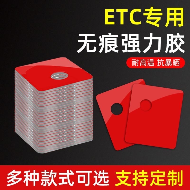 ETC专用背胶静电贴可拆卸etc固定神器ect专用胶贴粘胶ect双面胶