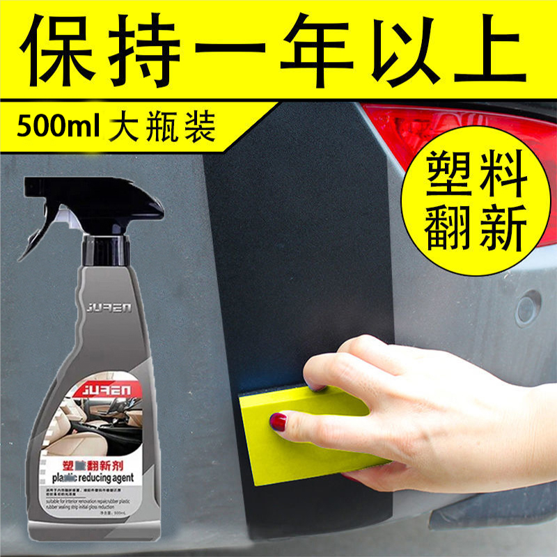 汽车外塑料件保险杠轮眉裙边镀晶翻新修复剂还原镀膜液塑料渡晶蜡