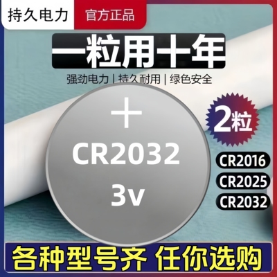 汽车钥匙CR2032纽扣电池3V通用