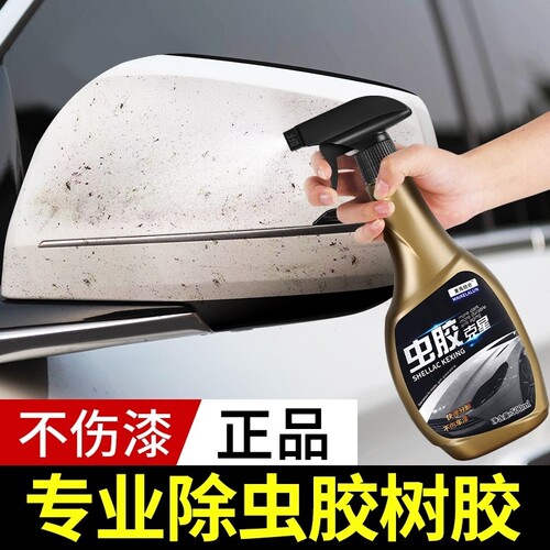 树胶清洁汽车漆面去污蚊虫尸体鸟粪脂清洗虫胶树粘去除剂飞虫克