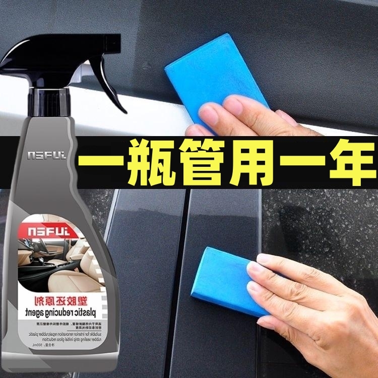 汽车塑料件翻新剂黑色发白还原剂内饰腊仪表盘划痕上光表板蜡包邮