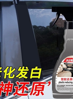 。适用长城C30C50风骏56M2M4汽车黑色内饰塑料件翻新还原剂修复表