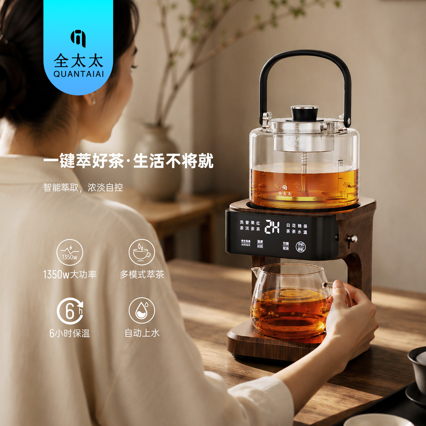 全太太茶萃机全自动上水电热水壶