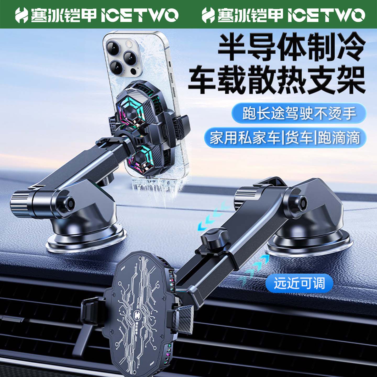 寒冰铠甲车载散热器手机架吸盘式半导体制冷降温导航中控仪表台