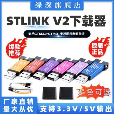 STLINKV2下载器烧录STM32仿真器