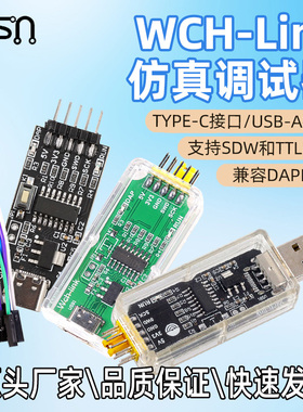 WCH-Link仿真器 替代DApLINK/Jlink下载调试器 在线SWD模式下载器