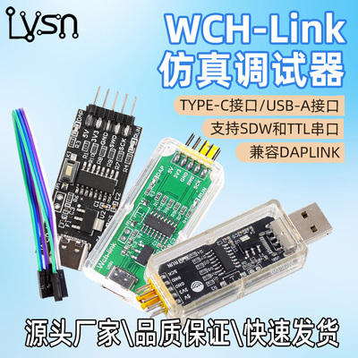 WCH-Link彷真器 替代DApLINK/Jlink下载调试器 线上SWD模式下载器