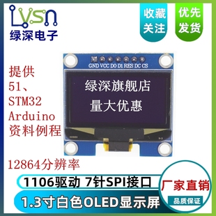 1.3寸7针 提供STM32 1106驱动 rduino例程 SPI接口OLED显示屏