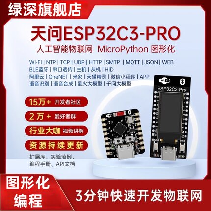 天问ESP32C3-PRO人工智能物联网开发板micropython图形化Arduino