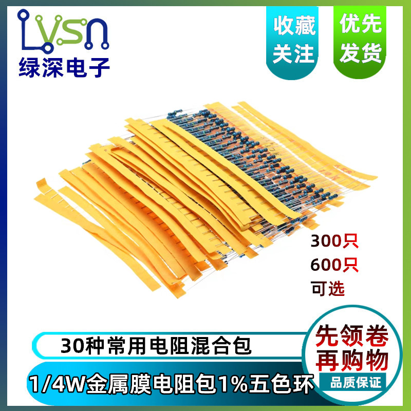 30种电阻色环1%精密度金属膜