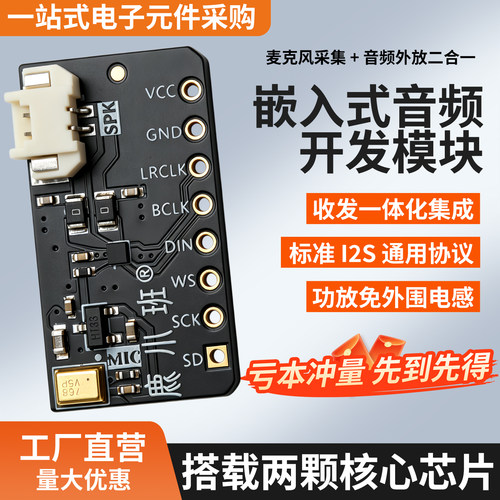 ICS43434+MAX98357嵌入式音频