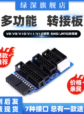 绿深LSSZ LINK仿真器 专用JATG转接板 JTAG转SWD接口 7种接口