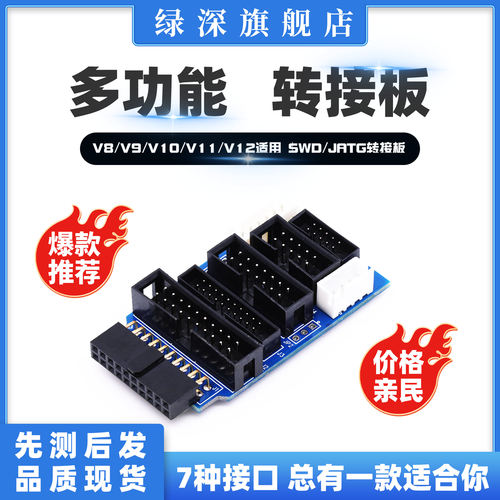 仿真器绿深专用jatg转接swd7种