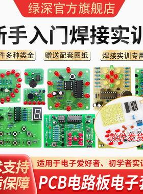 PCB电路板电子套件实训DIY电子制作套件电子教学套件焊接练习板