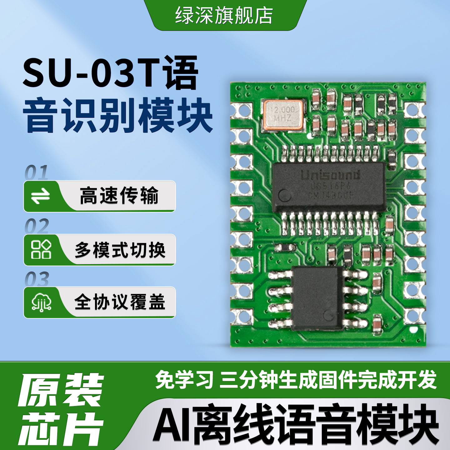 SU-03T语音识别模块开发板学习板