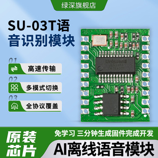 SU-03T语音识别模块AI离线语音开发板学习模块支持多串口高灵敏度
