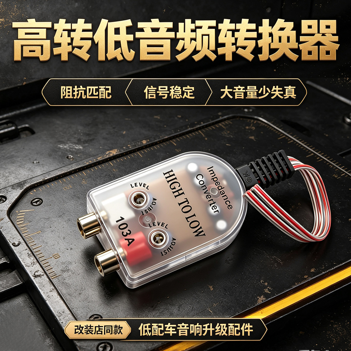 高转低103A透明降噪款