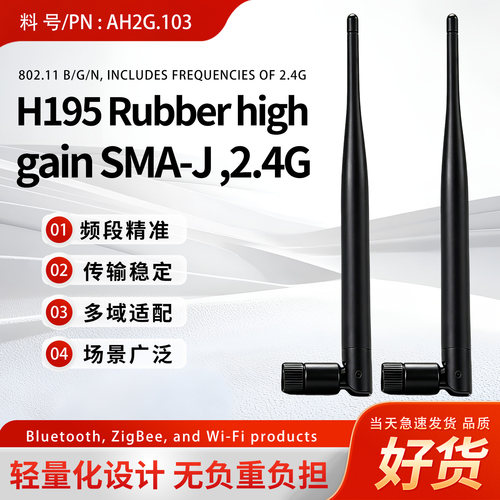 AH2G.103工业级2.4G天线路由器模块物联网设备通用高增益胶棒天线