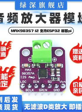 MAX98357 I2S 音频放大器模块 /无滤波D类放大 支持ESP32 树莓pi