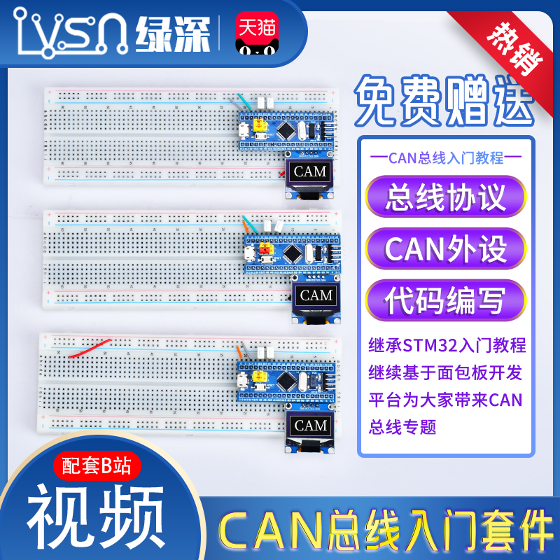 江科大同款CAN总线入门套件