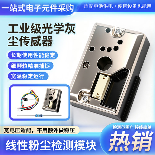 空气质量PM2.5传感器GP2Y1014AU
