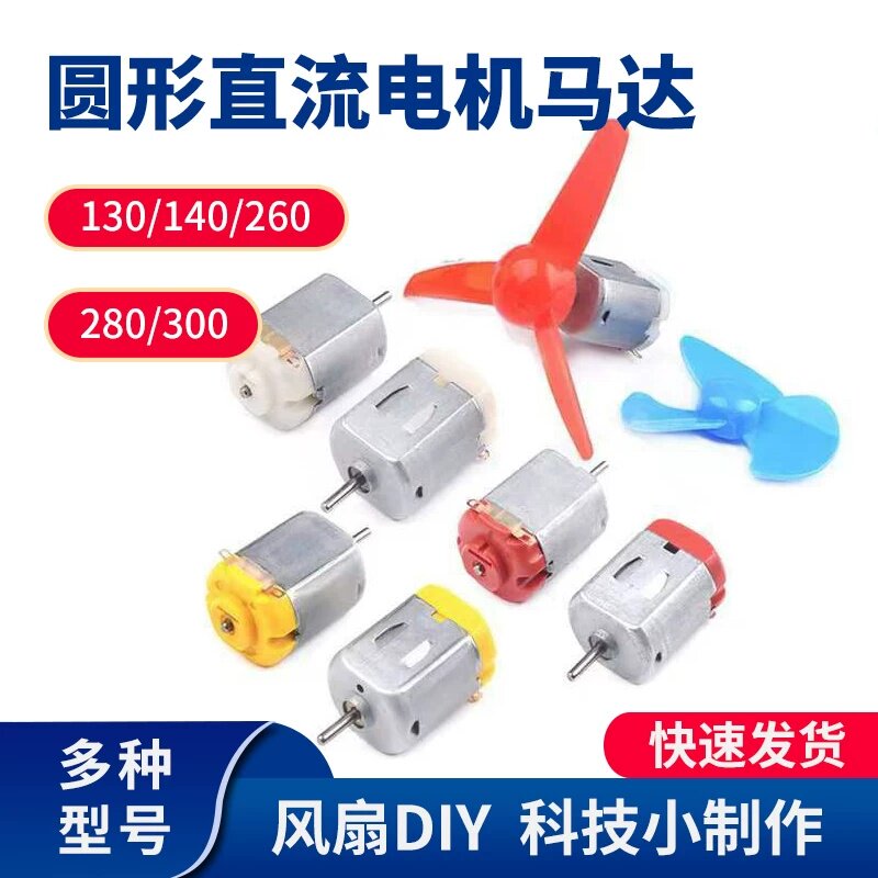 微型130小马达电动机电机玩具手工制作diy直流小型科学实验风扇车
