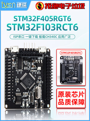 绿深 STM32F405RGT6开发板 M4内核 STM32F103RCT6 单片机学习板